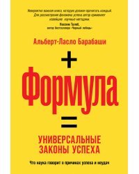Формула. Универсальные законы успеха