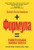 Формула. Универсальные законы успеха