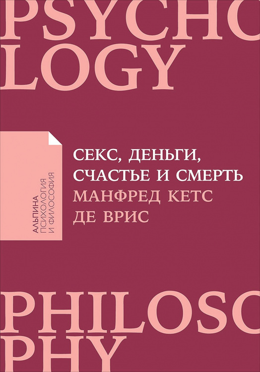 Альпина: психология и философия Секс,деньги,счастье и смерть.В поисках себя