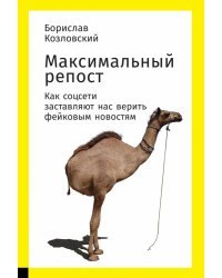 Максимальный репост. Как соцсети заставляют нас верить фейковым новостям