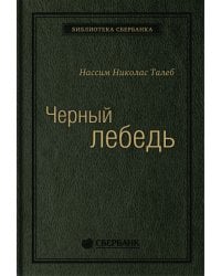 Черный лебедь. Под знаком непредсказуемости. Том 11 (Библиотека Сбера)