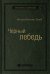 Черный лебедь. Под знаком непредсказуемости. Том 11 (Библиотека Сбера)