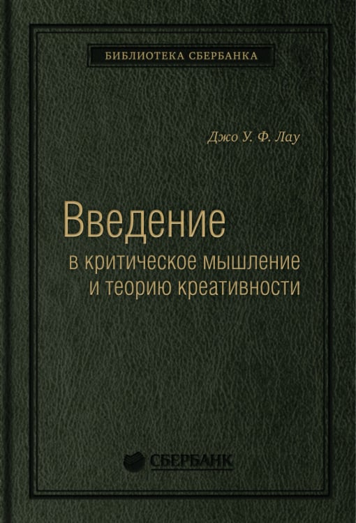 Введение в критическое мышление и теорию креативности. Том 77 (Библиотека Сбера)