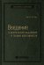 Введение в критическое мышление и теорию креативности. Том 77 (Библиотека Сбера)