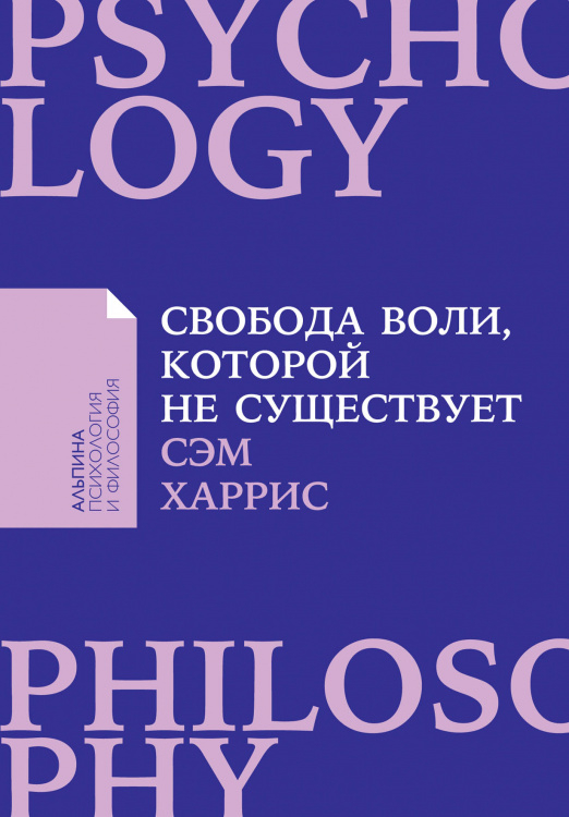 Свобода воли, которой не существует