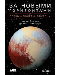 За новыми горизонтами. Первый полет к Плутону