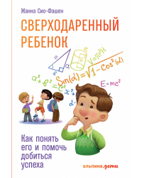 Сверходаренный ребенок. Как понять его и помочь добиться успеха