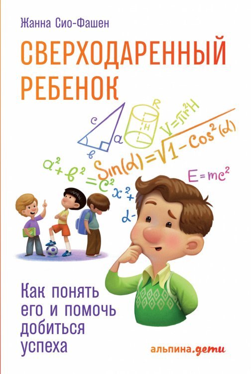 Сверходаренный ребенок. Как понять его и помочь добиться успеха