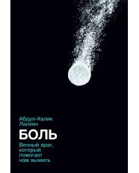 Боль. Вечный враг, который помогает нам выжить