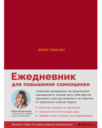 Ежедневники Веденеевой. Good enough. Работа над самоценностью