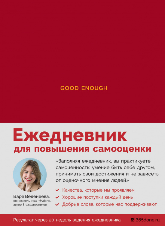 Обложка книги «Ежедневники Веденеевой. Good enough. Работа над самоценностью» — Веденеева В., ISBN 9785961437614