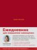 Обложка книги «Ежедневники Веденеевой. Good enough. Работа над самоценностью» — Веденеева В., ISBN 9785961437614