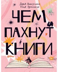 Чем пахнут книги