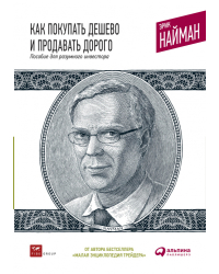 Как покупать дешево и продавать дорого. Пособие для разумного инвестора