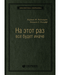 На этот раз все будет иначе. Восемь столетий финансового безрассудства. Том 47 (Библиотека Сбера)