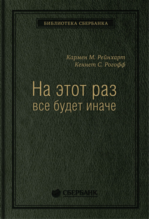 Обложка книги «На этот раз все будет иначе. Восемь столетий финансового безрассудства. Том 47 (Библиотека Сбера)» — Кармен Рейнхарт, Кеннет Рогофф, ISBN 9785961449907
