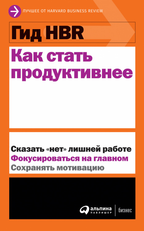 Гид HBR Гид HBR Как стать продуктивнее
