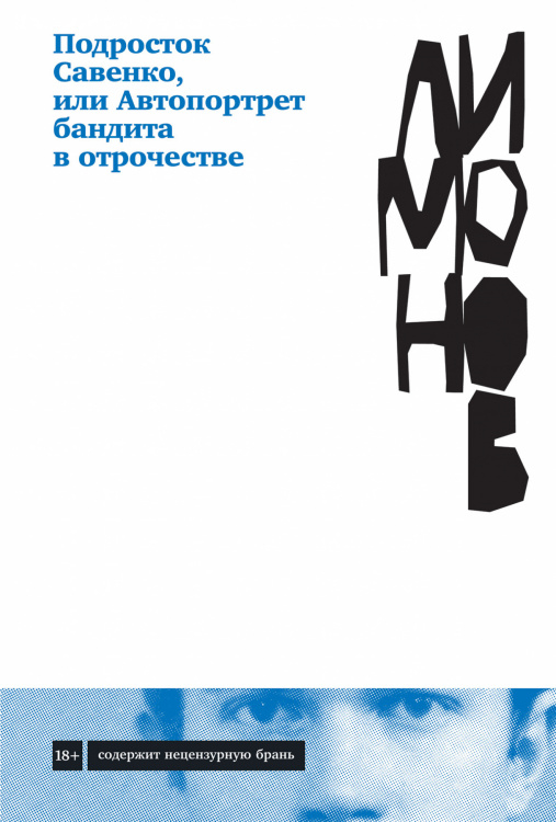 Подросток Савенко,. или Автопортрет бандита в отрочестве
