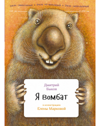 Я вомбат