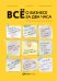 Всё о бизнесе за два часа. Секреты юристов и бухгалтеров