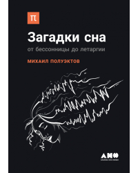 Загадки сна. От бессонницы до летаргии
