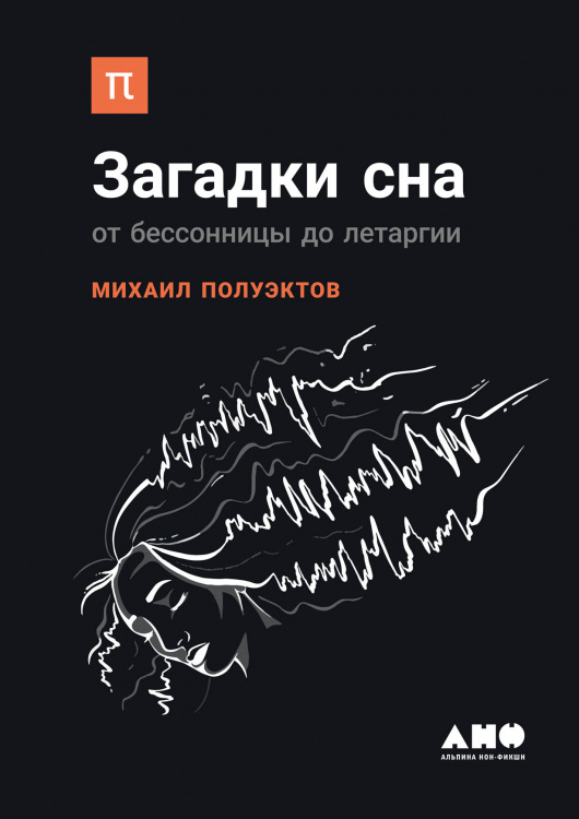 Обложка книги «Загадки сна. От бессонницы до летаргии» — Полуэктов М., ISBN 9785916716054