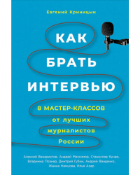 Как брать интервью. 8 мастер-классов от лучших журналистов России
