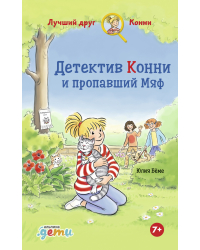 Детектив Конни и пропавший Мяф