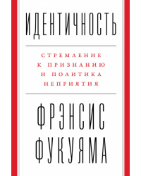 Идентичность. Стремление к признанию и политика неприятия