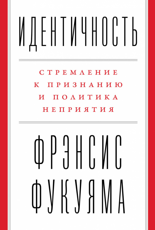 Идентичность. Стремление к признанию и политика неприятия