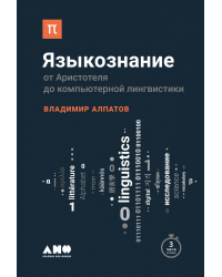 Языкознание. От Аристотеля до компьютерной лингвистики