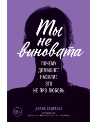 Ты не виновата. Почему домашнее насилие — это не про любовь