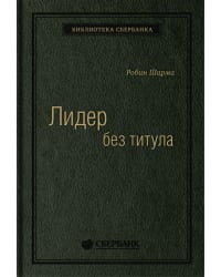 Лидер без титула. Современная притча об истинном успехе в жизни и бизнесе. Том 39 (Библиотека Сбера)