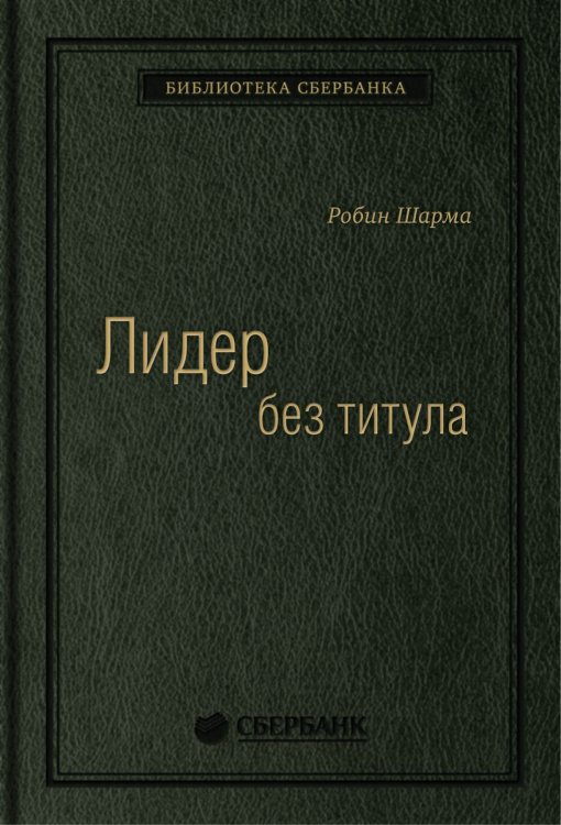 Библиотека Сбербанка Лидер без титула. Современная притча об истинном успехе в жизни и бизнесе. Том 39 (Библиотека Сбера)