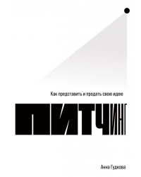 Питчинг. Как представить и продать свою идею