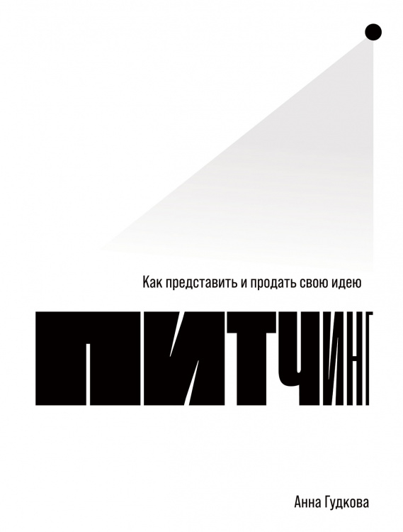 Обложка книги «Питчинг. Как представить и продать свою идею» — Гудкова А., ISBN 9785961433722