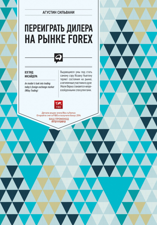 Трейдинг Переиграть дилера на рынке FOREX. Взгляд инсайдера