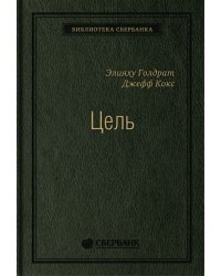Цель. Процесс непрерывного совершенствования. Том 22 (Библиотека Сбера)