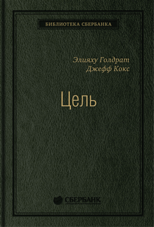 Цель. Процесс непрерывного совершенствования. Том 22 (Библиотека Сбера)