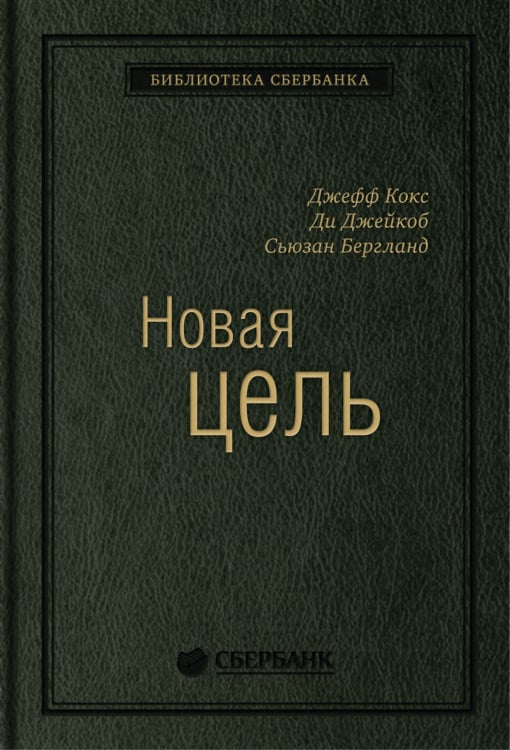 Новая цель. Как объединить бережливое производство, шесть сигм и теорию ограничений. Том 32 (Библиотека Сбера)