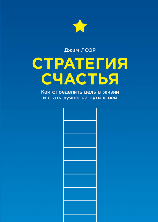 Стратегия счастья. Как определить цель в жизни и стать лучше на пути к ней