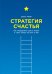Стратегия счастья. Как определить цель в жизни и стать лучше на пути к ней