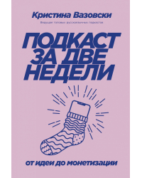 Подкаст за две недели. От идеи до монетизации