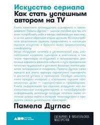 Искусство сериала. Как стать успешным автором на TV