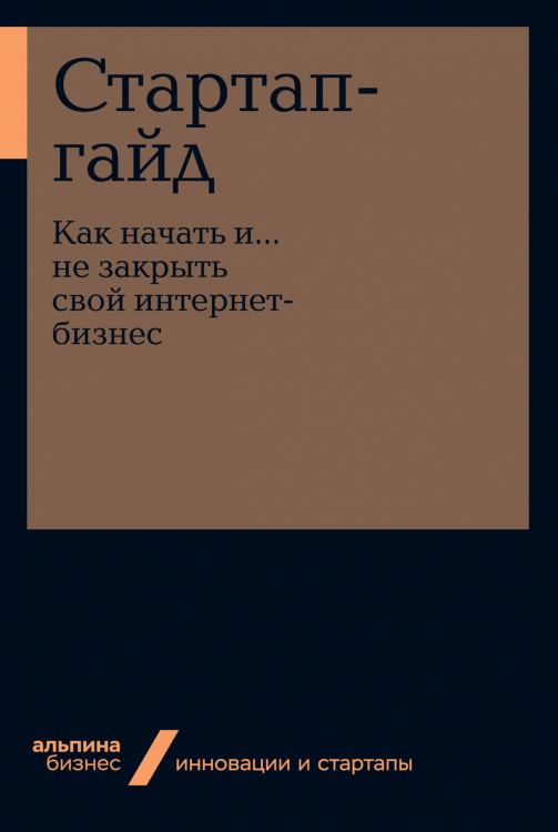 Стартап-гайд. Как начать... и не закрыть свой интернет-бизнес