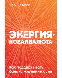 Энергия — новая валюта. Как  поддерживать баланс жизненных сил
