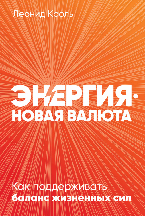 Энергия — новая валюта. Как  поддерживать баланс жизненных сил