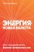 Энергия — новая валюта. Как  поддерживать баланс жизненных сил