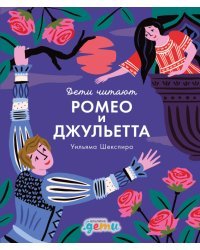"Ромео и Джульетта" Уильяма Шекспира