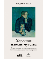 Хорошие плохие чувства. Почему эволюция допускает тревожность, депрессию и другие психические расстройства